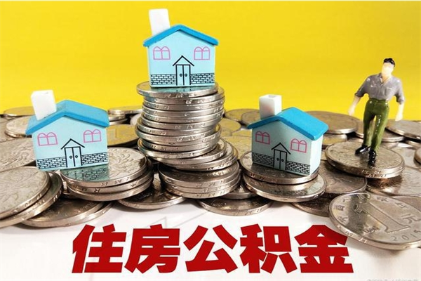 临邑辞职可以取出公积金吗（辞职可取住房公积金）