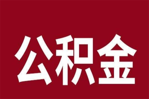 临邑2022市公积金取（2020年取住房公积金政策）