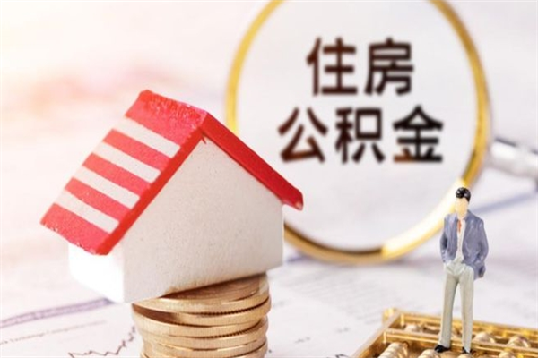 临邑公积金非住房支取（公积金非住房提取多长时间）