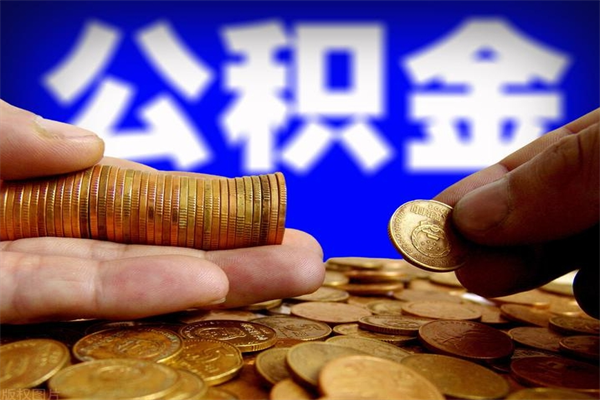 临邑不封存可以取钱公积金中的钱么（公积金不封存能提取吗）