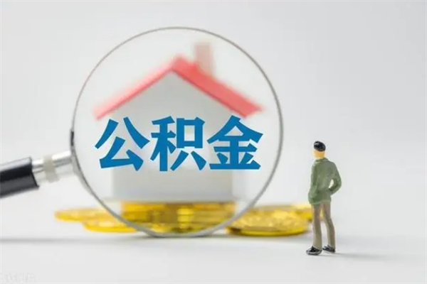 临邑离职多久住房公积金可以取出来（离职后多久公积金可以提取出来）