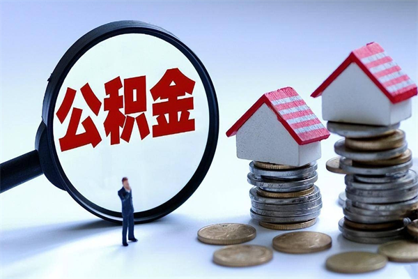 临邑如何取出封存的公积金（怎么提取封存住房公积金的钱）