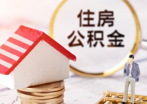 临邑公积金非住房支取（公积金非住房提取多长时间）