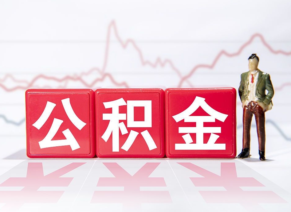 临邑个人住房公积金怎么样取（公积金个人提取办理流程）