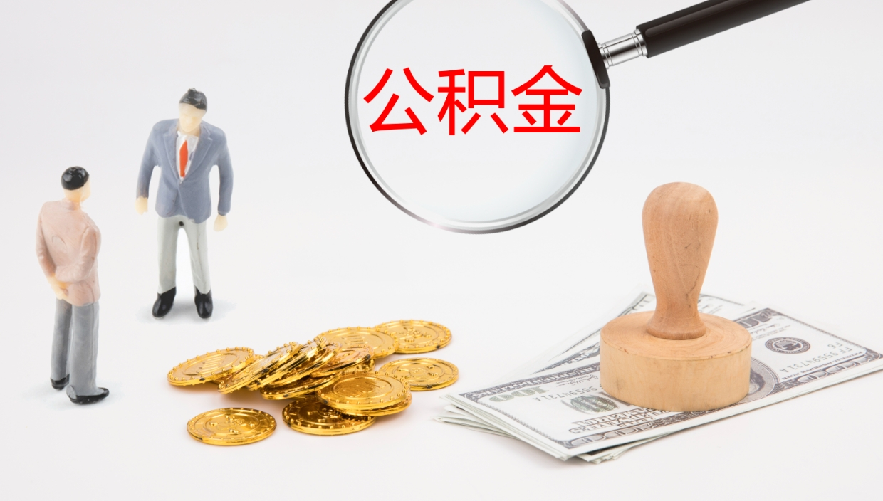 临邑离职公积金提出（离职公积金提取出来有什么影响吗）