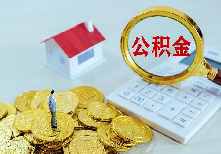 临邑住房公积金离职后怎么取出（公积金离职后去哪提取）