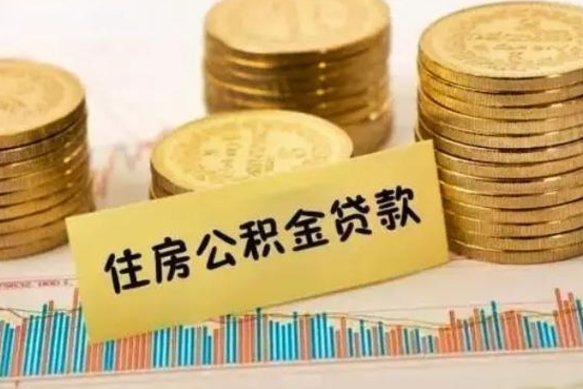 临邑离职了住房公积金怎么取（离职了公积金怎么去取）