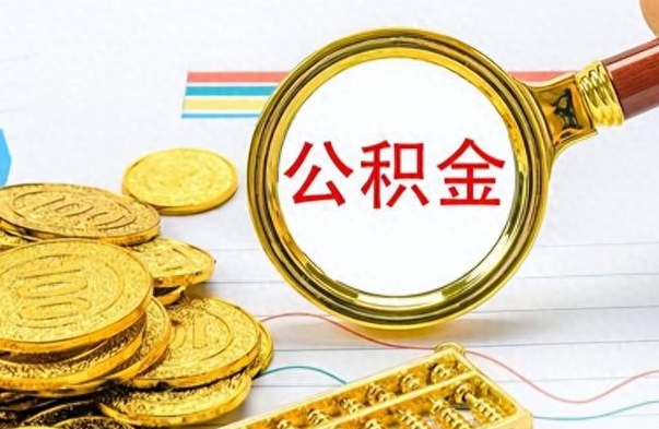 临邑离职了公积金怎么提出来（离职的公积金怎么取出来）