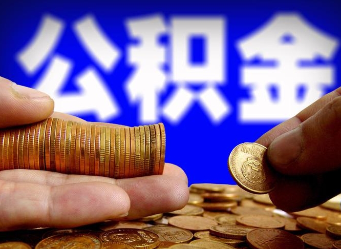 临邑离职期间提公积金（离职提起公积金）